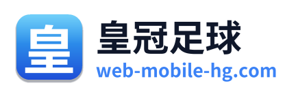 皇冠足球
